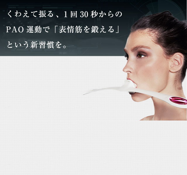 FACIAL FITNESS PAO（フェイシャルフィットネス パオ） | PAO | BRANDS