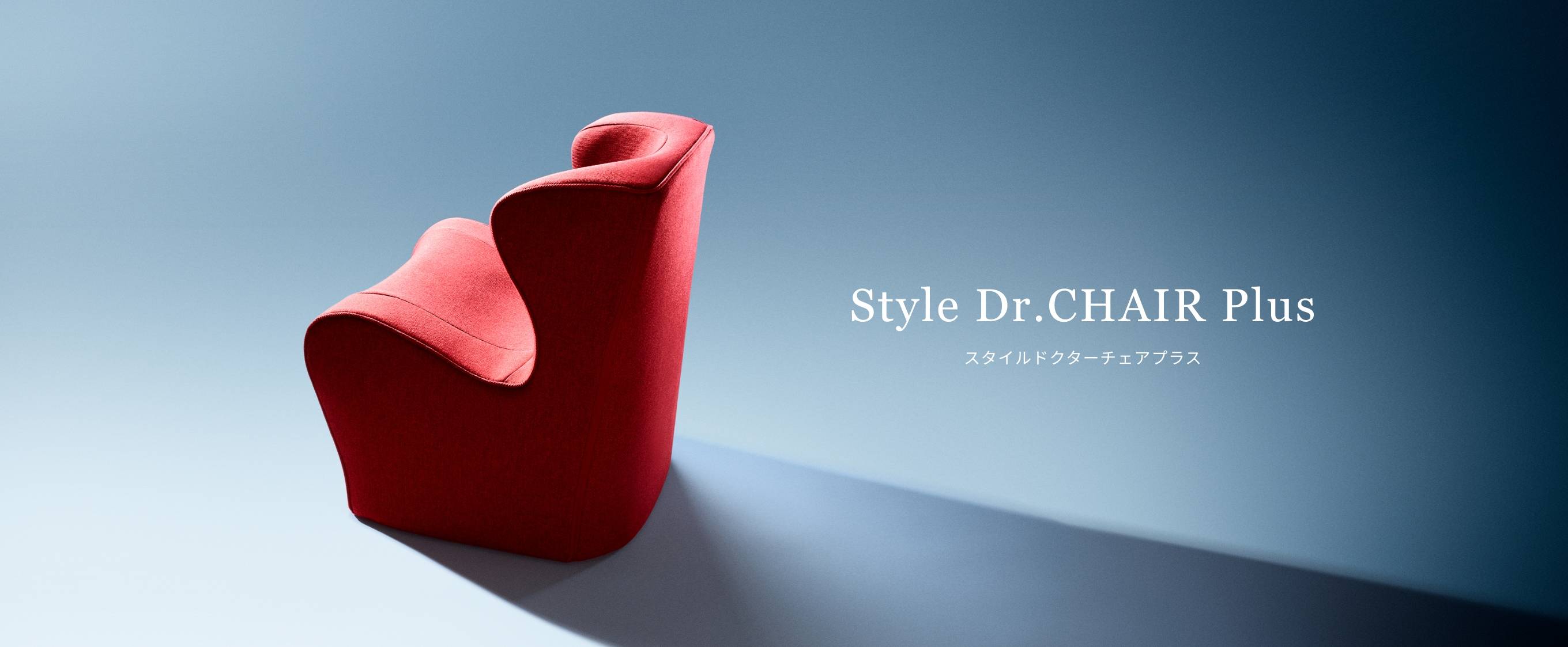 Style Dr.CHAIR Plus（スタイルドクターチェアプラス） | Style