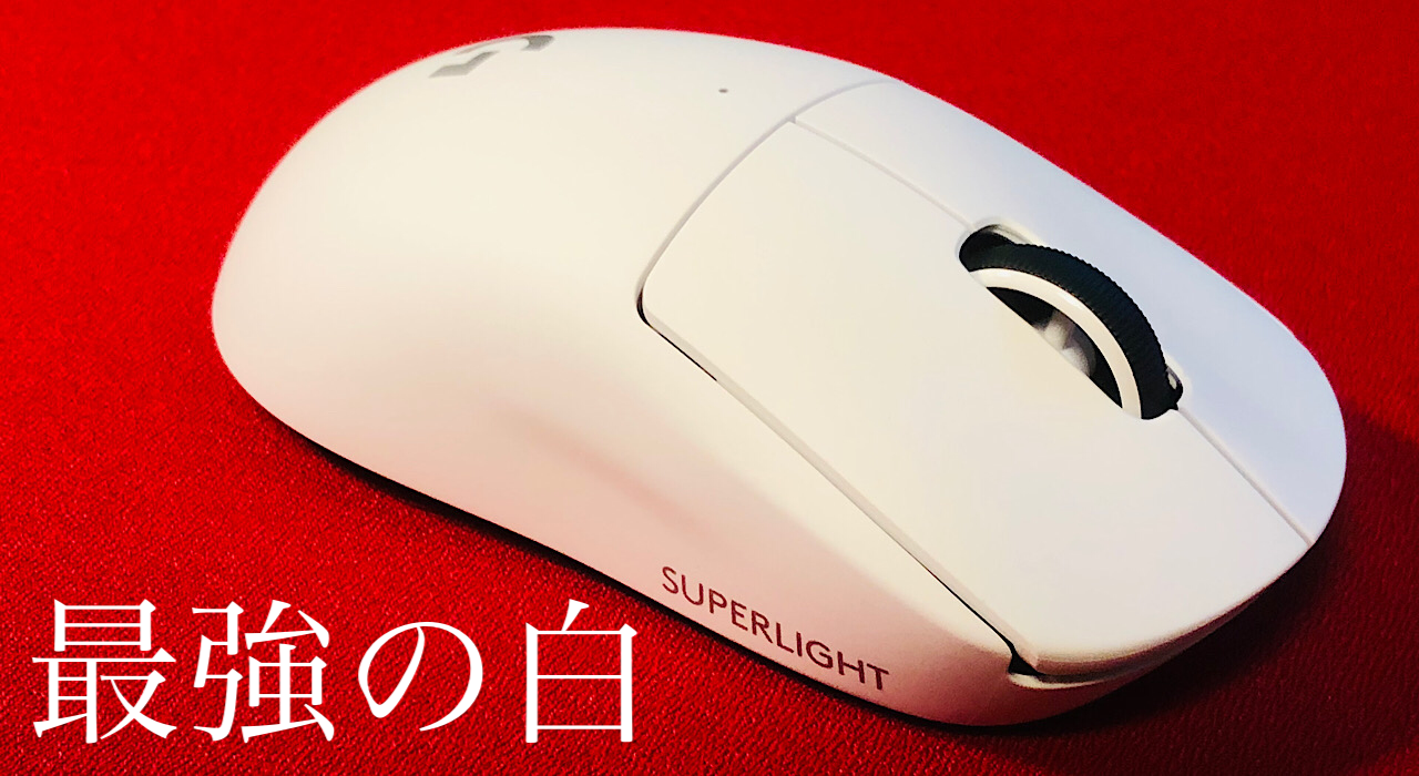 開封レビュー】最強の白マウス！Logicool「G PRO X SUPERLIGHT」を紹介