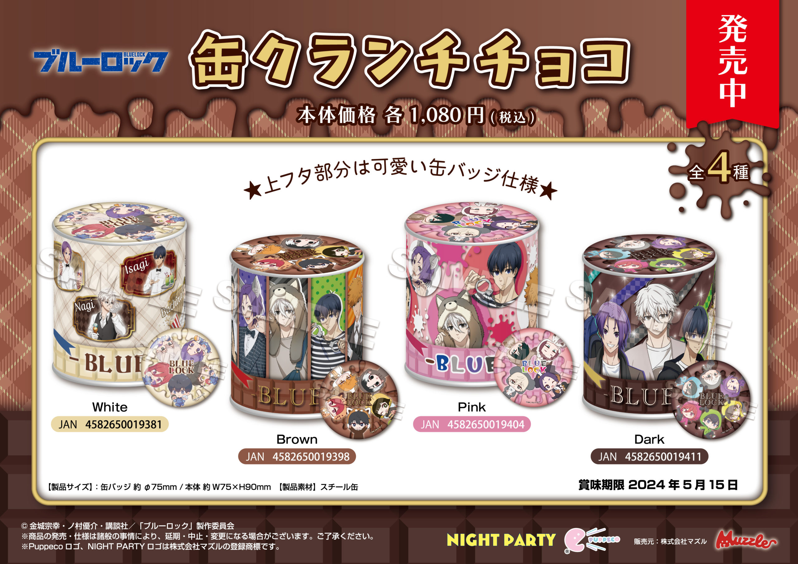2024取扱店舗一覧 初音ミク ブルーロック 缶クランチチョコ | 株式会社