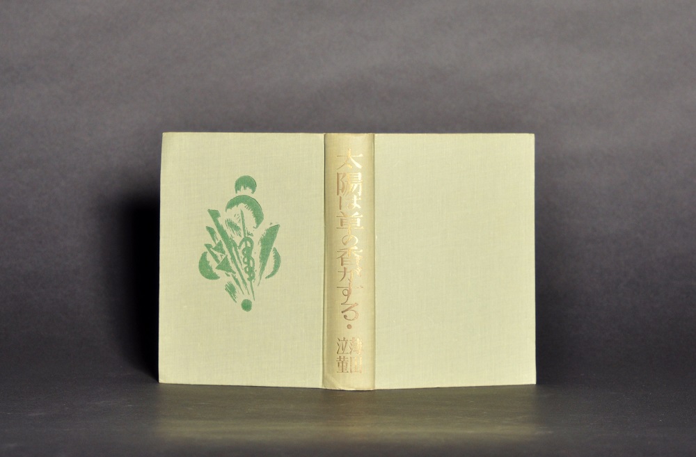 薄田泣菫『太陽は草の香がする』1926年 | multirhythm