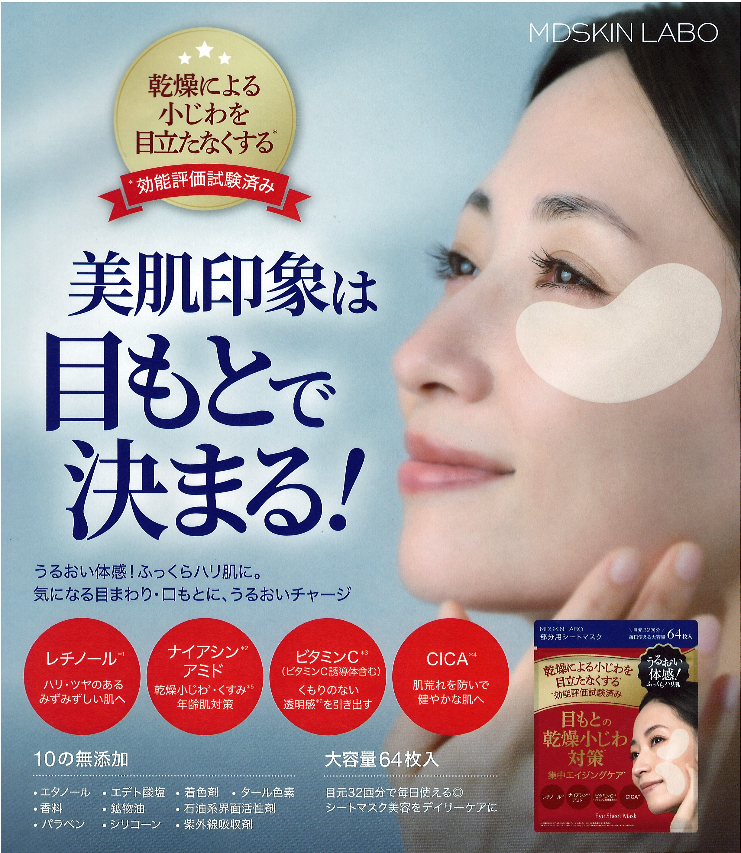 MDSKIN LABO プレミアムケア アイシート | 広島の美容ディーラー 株式