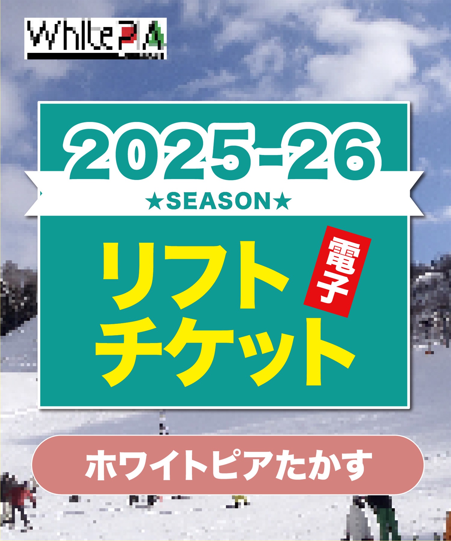 25-26前売券 ホワイトピアたかす 1日リフト電子チケット 購入後