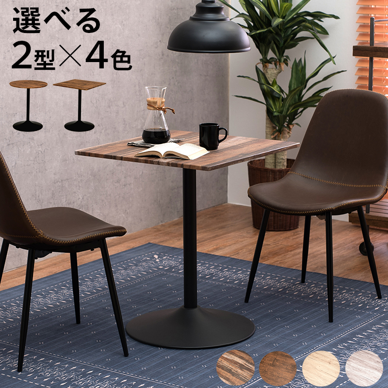 カフェテーブル 角型 正方形 幅60 高さ70 LT-4919 ダイニングテーブル