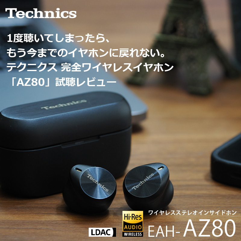 Technics テクニクス 完全ワイヤレスイヤホン AZ80 試聴レビュー1/4