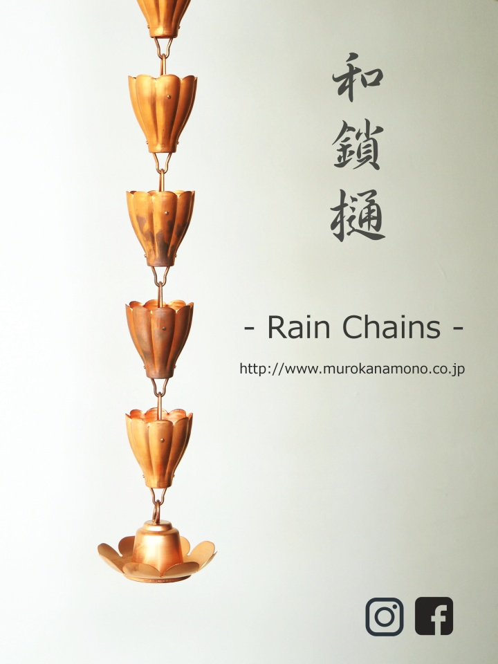 雨樋くさりの販売－鎖樋のことなら京都の室金物へ