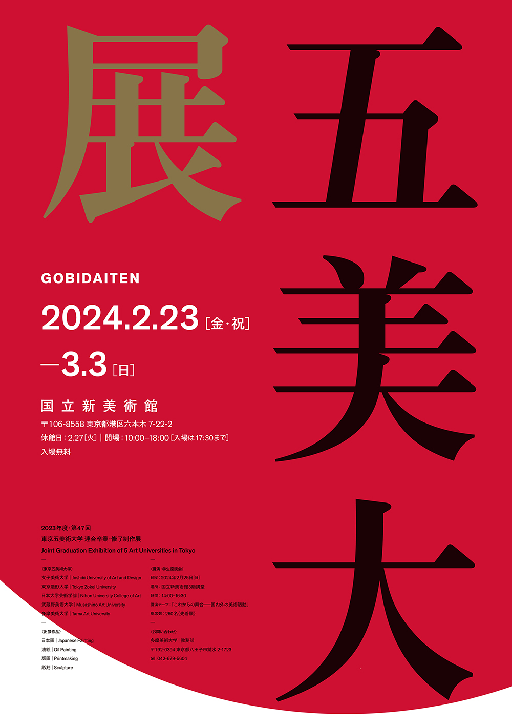 2023年度 第47回 東京五美術大学連合卒業・修了制作展 | 武蔵野美術大学