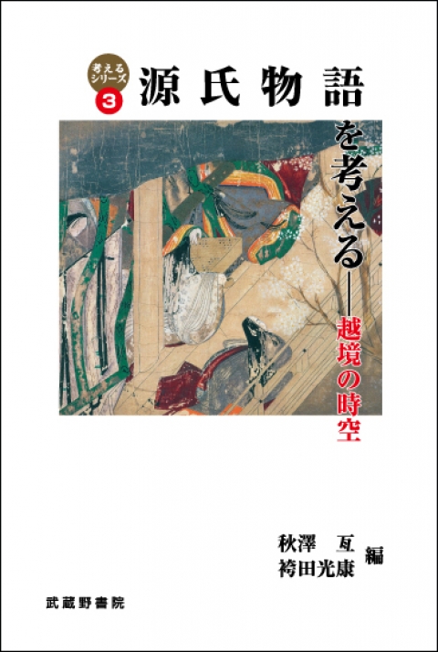 新刊『源氏物語を考えるー越境の時空』詳細アップ！
