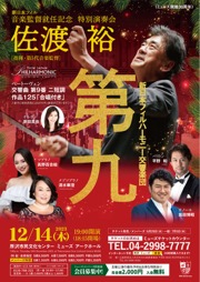 佐渡裕［指揮］ 新日本フィルハーモニー交響楽団 ベートーヴェン