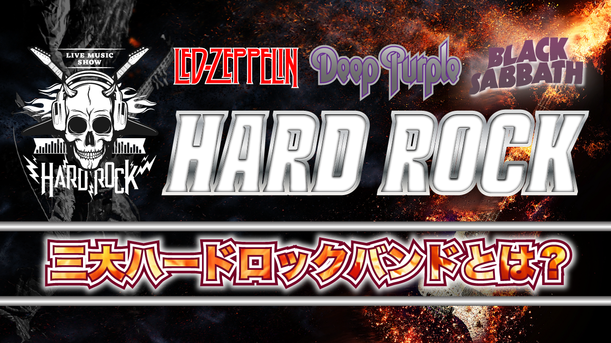 はじめてのHR入門】三大ハードロックバンドとは？ | 音楽専門学校
