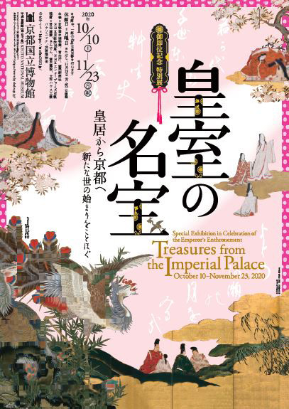 御即位記念 特別展「皇室の名宝」 | 展覧会 | アイエム
