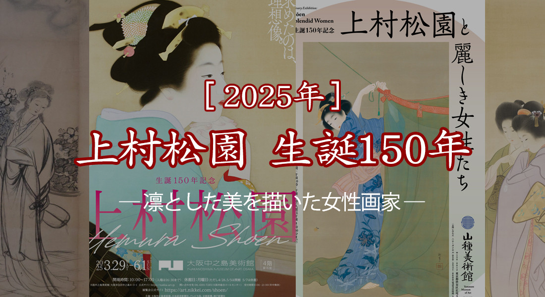2025年］上村松園 生誕150年 ― 凛とした美を描いた女性画家 | 特集