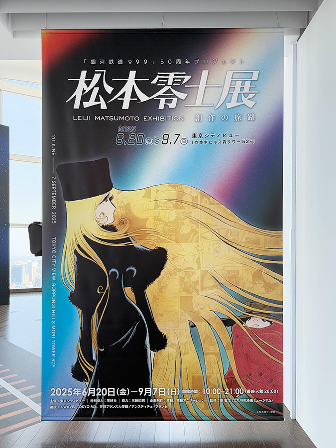 銀河へ、出発進行！ ― 東京シティビュー「松本零士展 創作の旅路