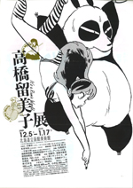 高橋留美子展 | みんなの感想 | 展覧会 | アイエム［インターネット