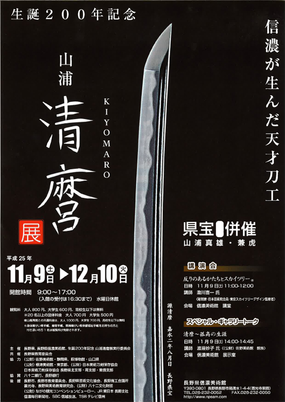 生誕200年記念 山浦清麿展－信濃が生んだ天才刀工－ | 展覧会