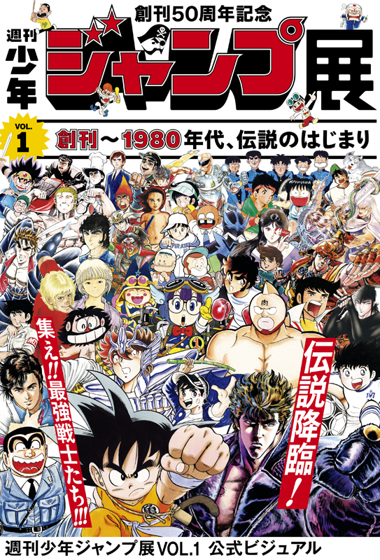 創刊50周年記念 週刊少年ジャンプ展VOL.1 創刊～1980年代、伝説の