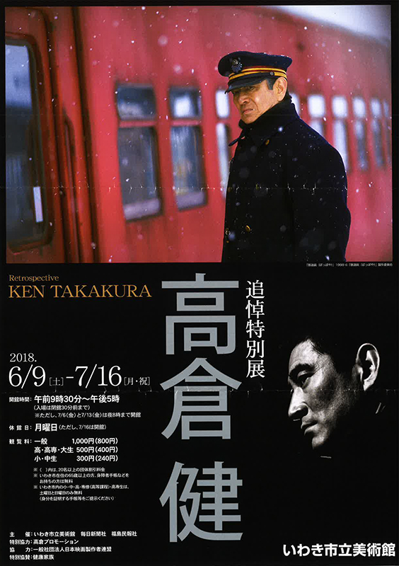 追悼特別展 高倉 健 | 展覧会 | アイエム［インターネットミュージアム］