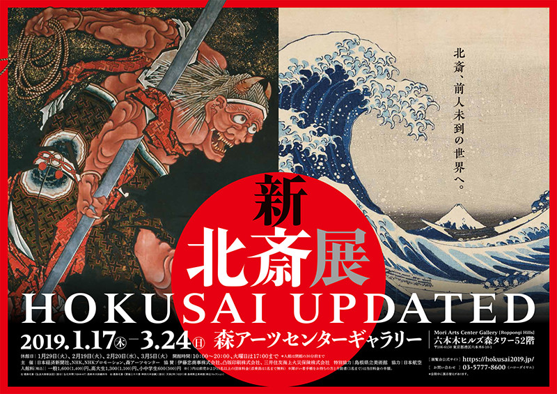 新・北斎展 HOKUSAI UPDATED | 展覧会 | アイエム［インターネット