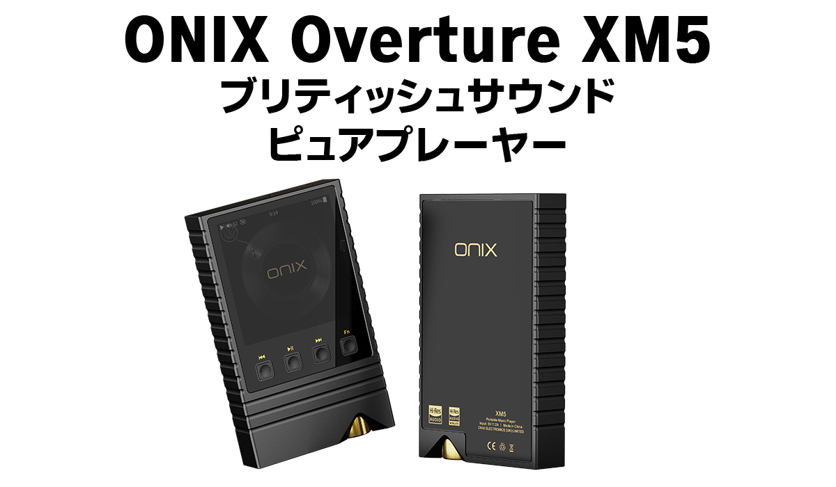 イギリス発祥ブランド「ONIX」、ブランド初のポータブルプレーヤー