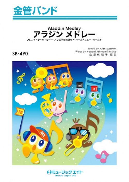 アラジン メドレー【Aladdin Medley】 - Alan Menken - 吹奏楽の楽譜