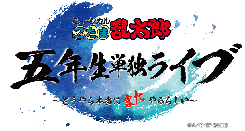 ミュージカル「忍たま乱太郎」五年生単独ライブ ～どうやら本当にまた