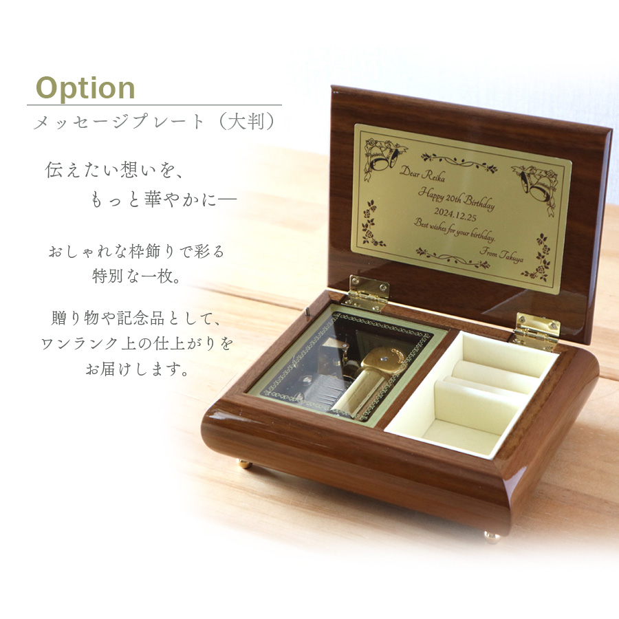 23弁・30弁】メヌエットL ダークブラウン オルゴール 結婚式 贈答