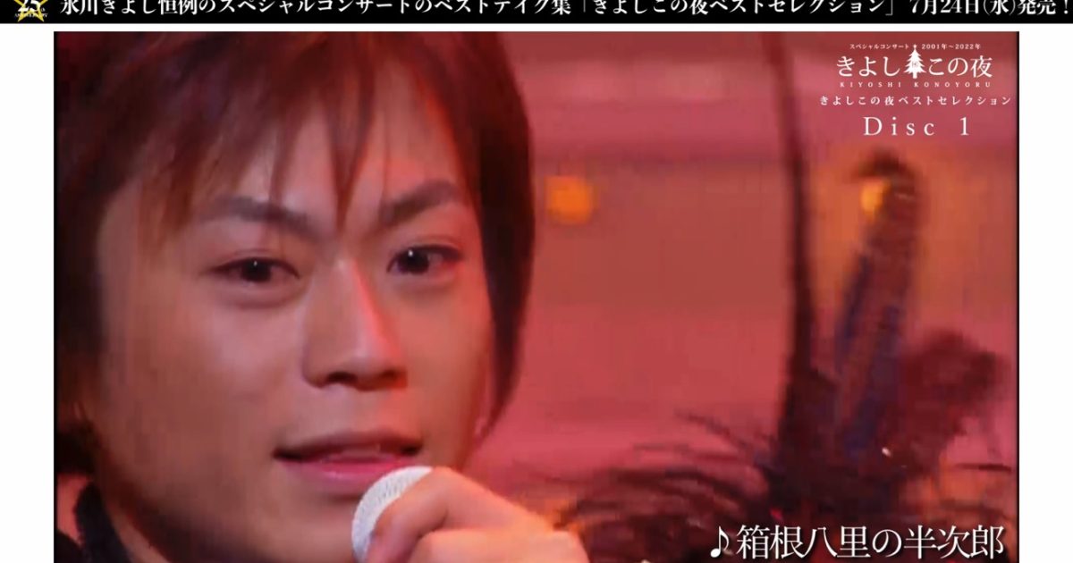 氷川きよしデビュー25周年、映像作品「きよしこの夜ベストセレクション
