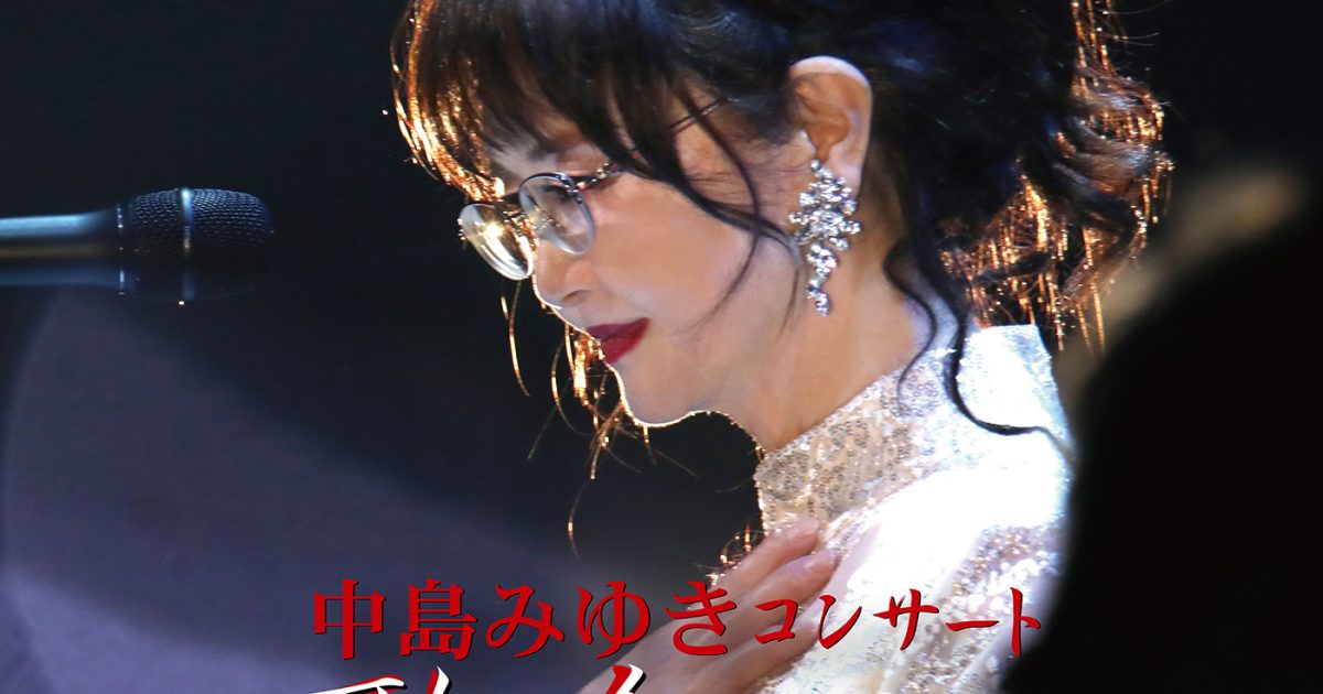 中島みゆき、4年ぶりコンサート「歌会 VOL.1」映像作品＆ライブ盤発売