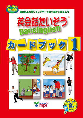 英会話たいそう カードブック1 QRコード版|mpi松香フォニックス