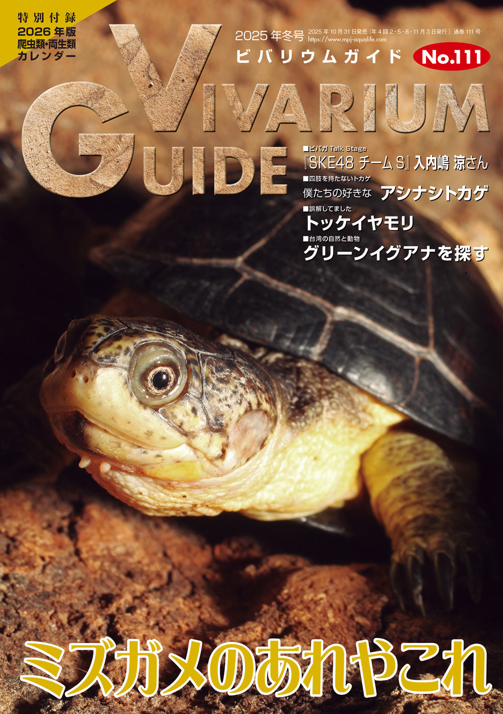 ビバリウムガイドNo.111は2025年10月31日発売！ ｜ エムピージェー