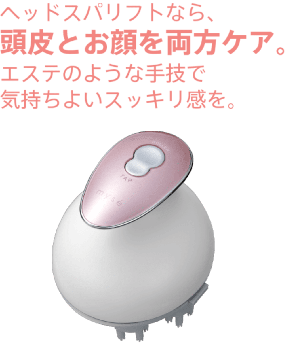 ヘッドスパリフト｜カンタン、キレイ、お風呂でエステ。mysé(ミーゼ