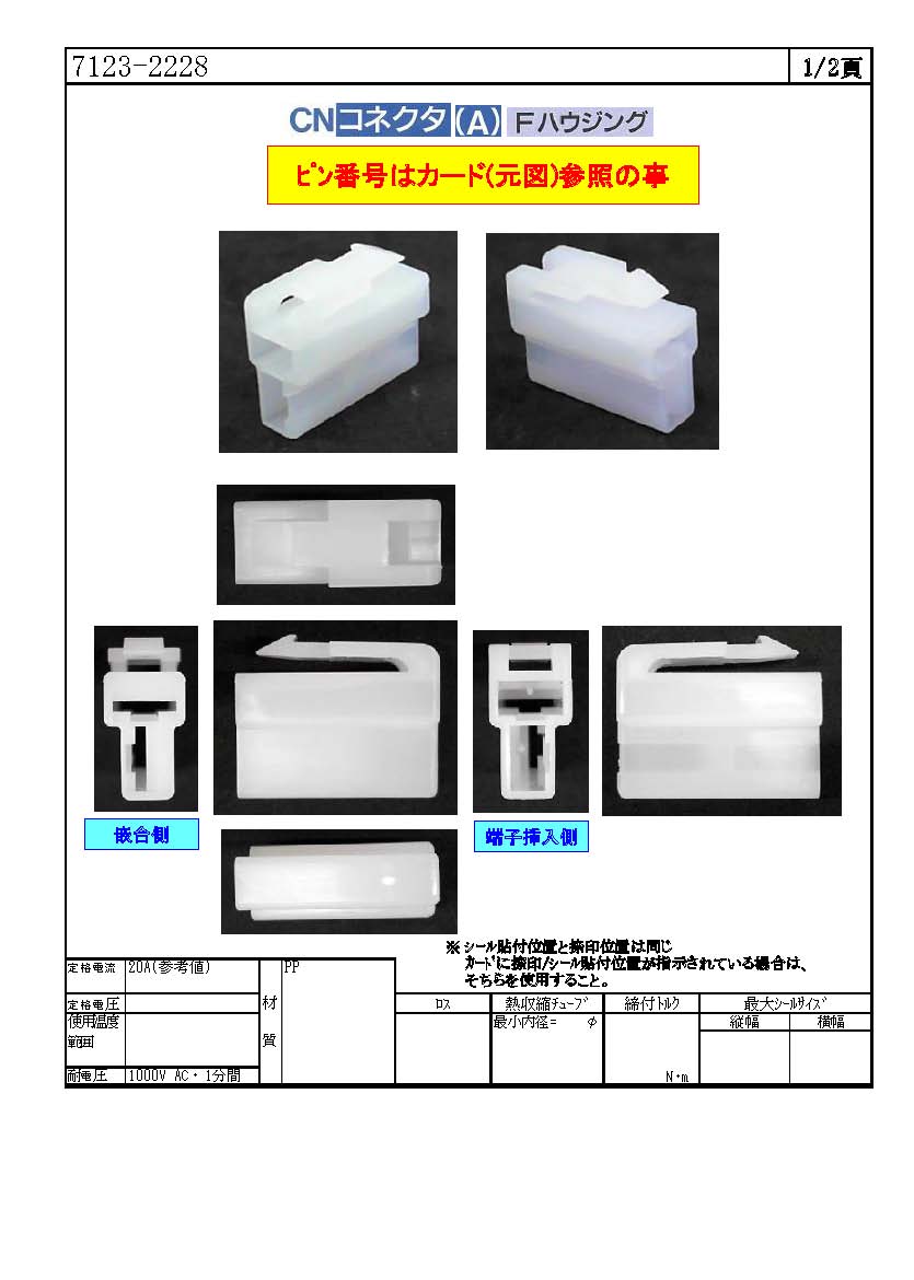 矢崎総業】 7123-2228（コネクタ）｜配線お役立ちサイト(ハーネス