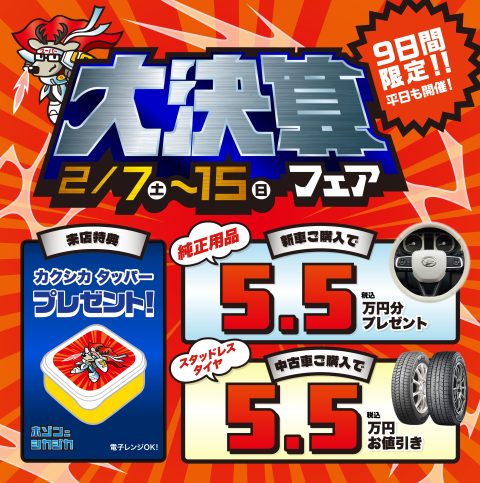 大決算フェア 2/7～2/15開催！（終了しました） | 長野ダイハツ販売