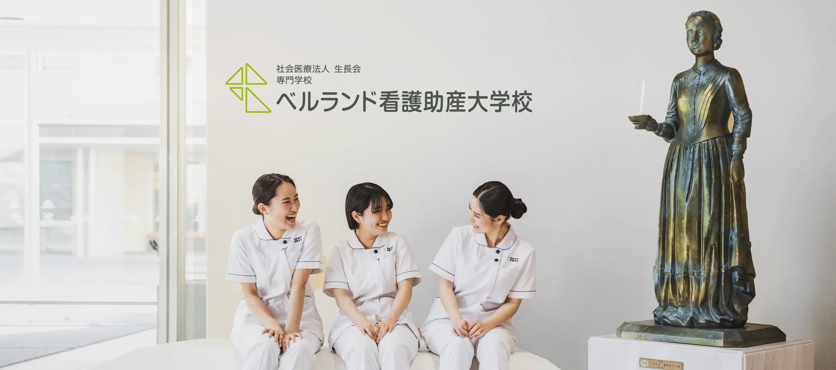 生長会 専門学校ベルランド看護助産大学校 | WEB制作会社 株式会社ノイ