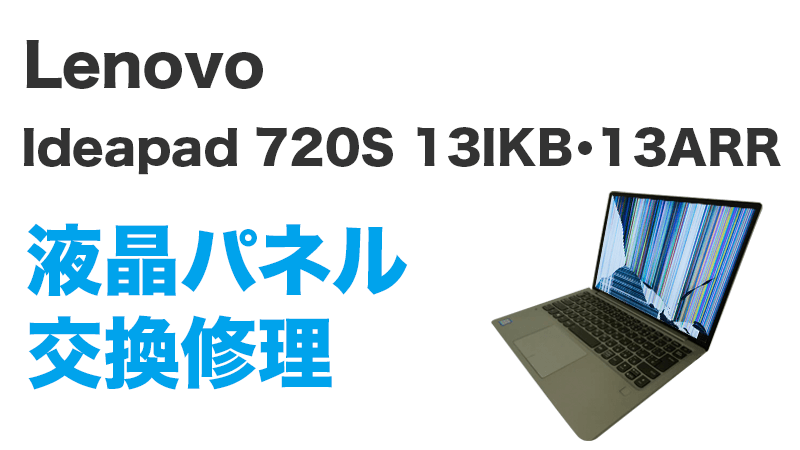 即日持込対応 Ideapad 720S-13IKB 13ARR液晶修理
