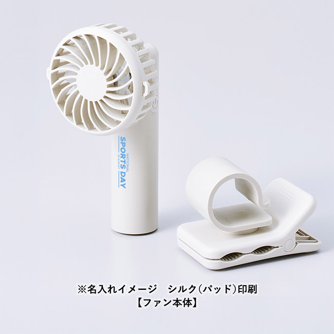 日傘にもつけられるクリップ付ハンディファン（SNS-0300827）｜名入れ