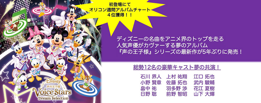 Disney 声の王子様 Voice Stars Dream Selection | 開発実績 | 株式