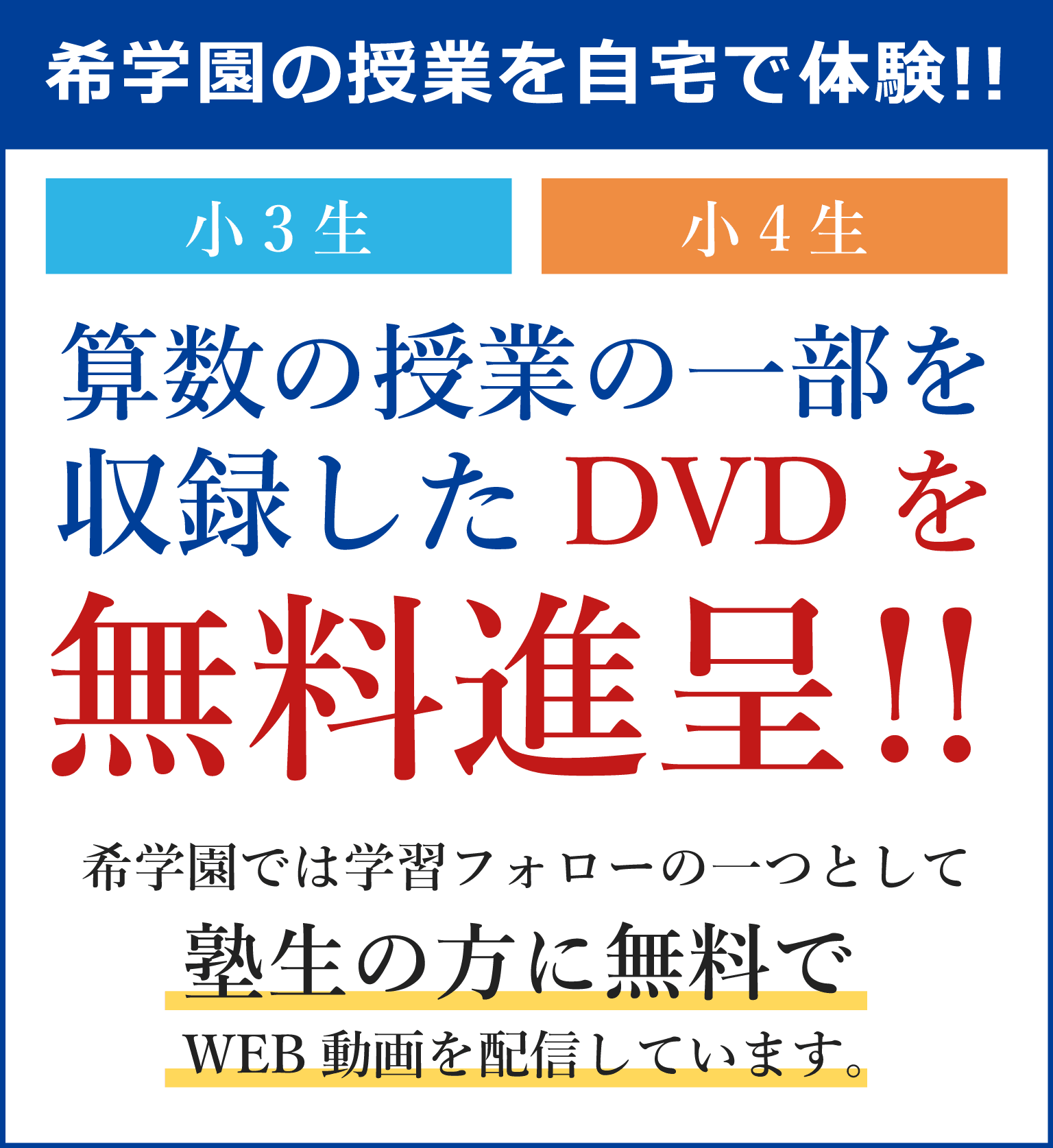 小3生・小4生算数の授業動画DVDを無料進呈！ | 希学園 関西～人生の