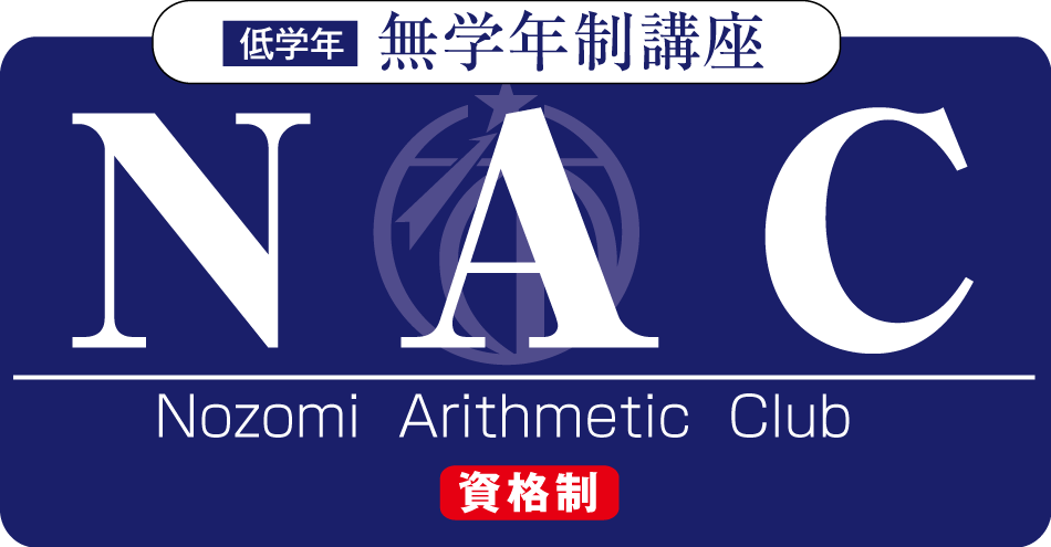 希学園 NAC 算数 3-12月 10か月分 希学園 NAC 算数 3-12月 10か月分