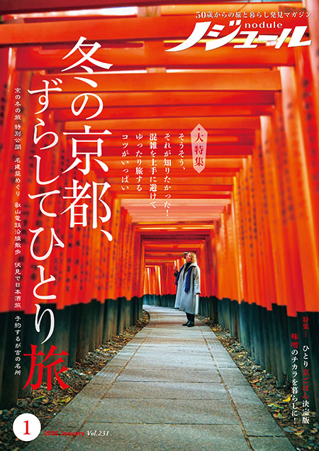バックナンバー ノジュール｜50歳からの旅と暮らしを応援する定期購読
