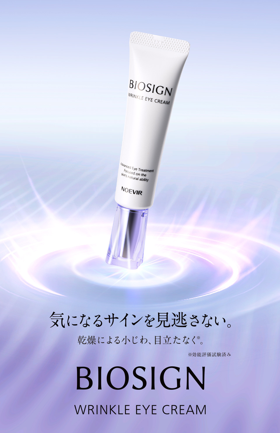 ノエビア バイオサインシリーズ | 株式会社ノエビア