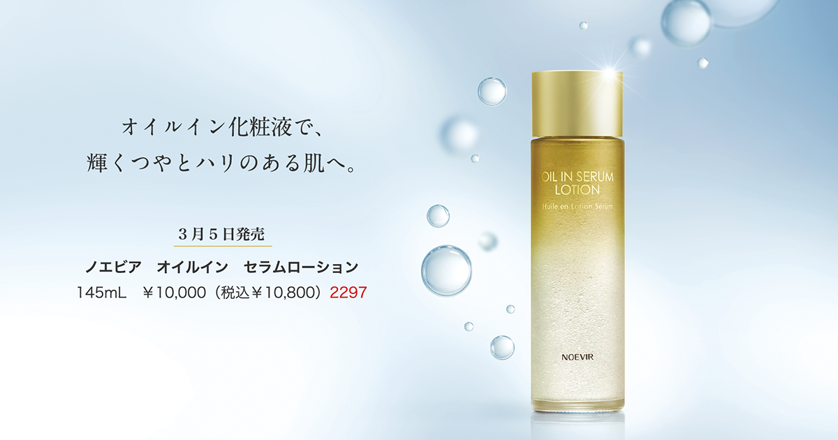 ノエビア オイルイン セラムローション｜株式会社 ノエビア