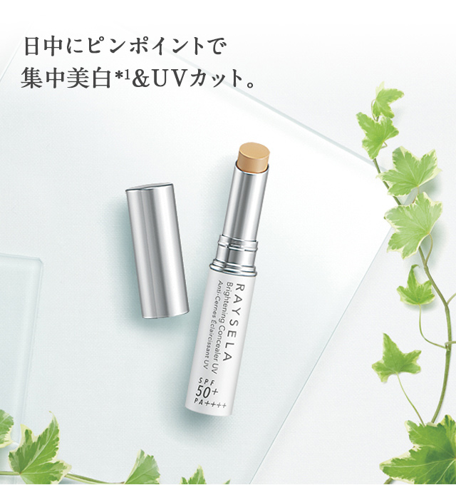PICK UP 薬用ブライトニング コンシーラーUV | レイセラ | 株式会社
