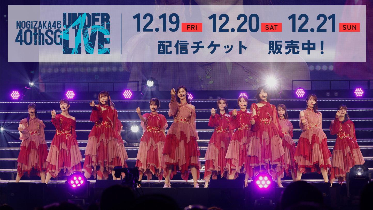40thSGアンダーライブ」配信チケット販売スタート！