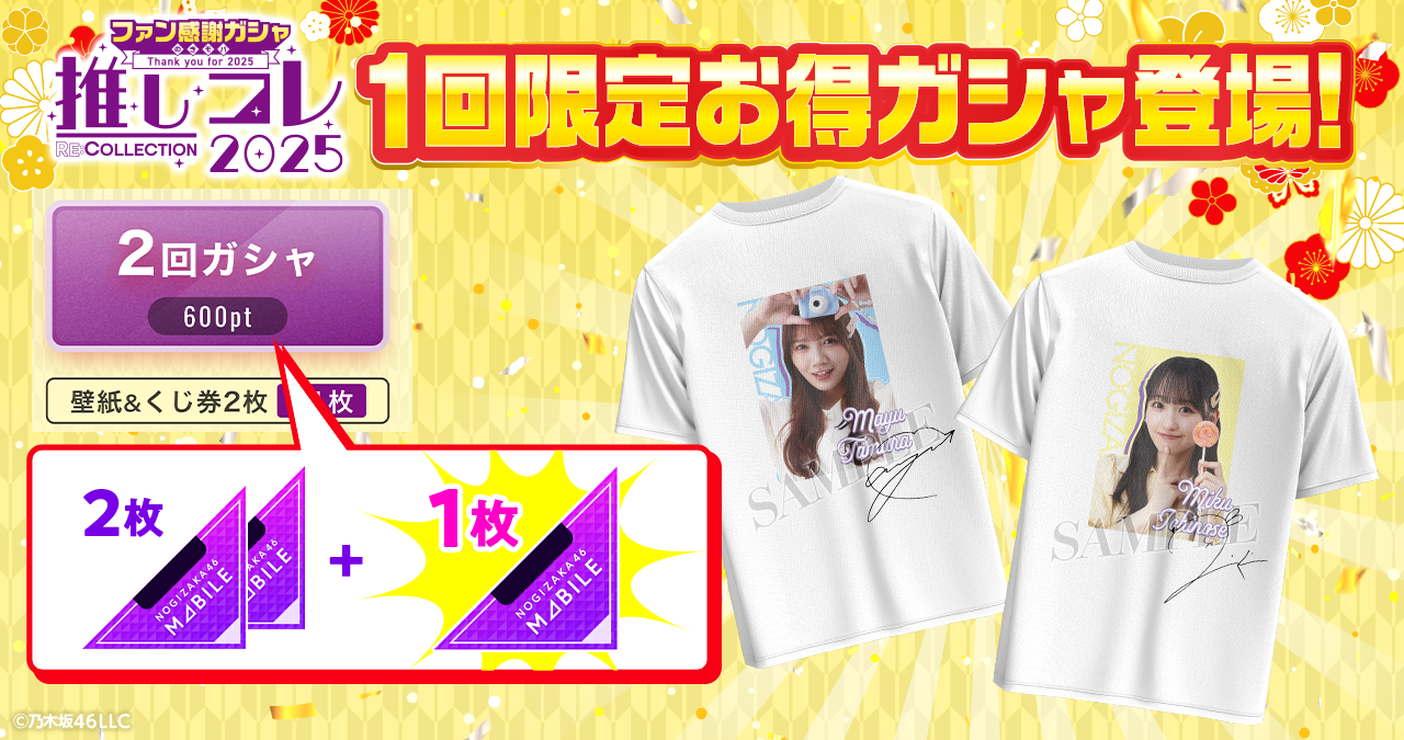 乃木坂46 Mobile】ファン感謝ガシャ 第2弾・開催中！