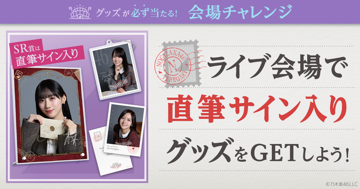 乃木坂46 Mobile】会場チャレンジ「NOGI's LETTER For You」配信スタート！