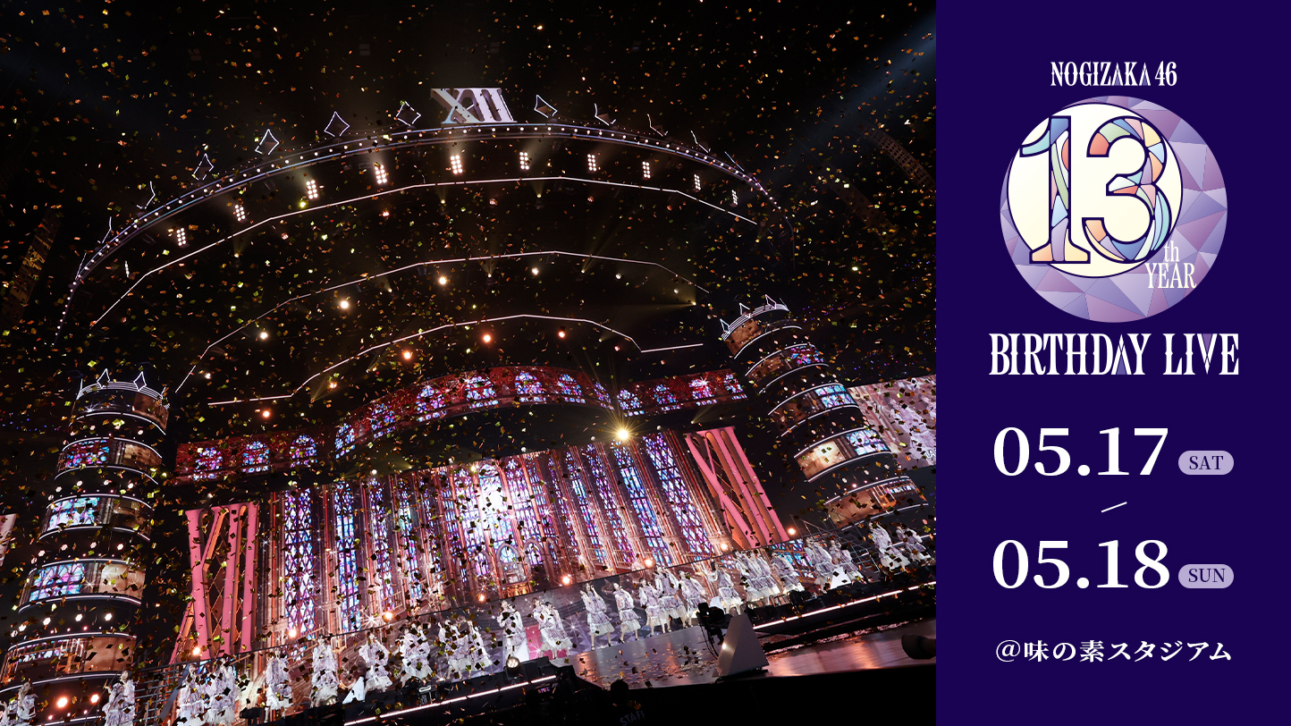 13th YEAR BIRTHDAY LIVE」の配信が決定！5月6日(火)より配信チケット