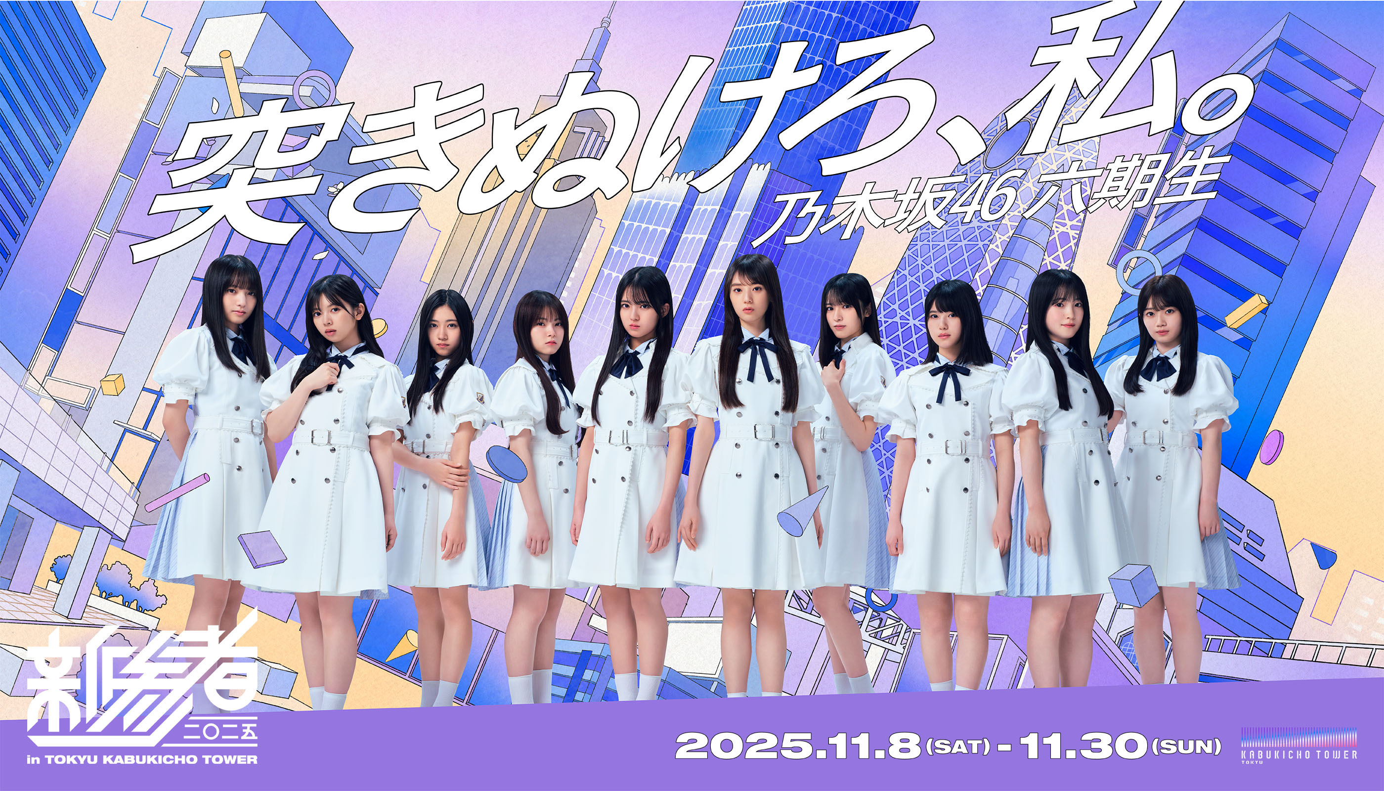 乃木坂46 「新参者 二〇二五 in TOKYU KABUKICHO TOWER」SPECIAL SITE