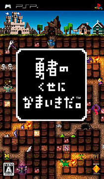 勇者のくせになまいきだ。 - 制作実績 | ゲームサウンド制作 株式会社