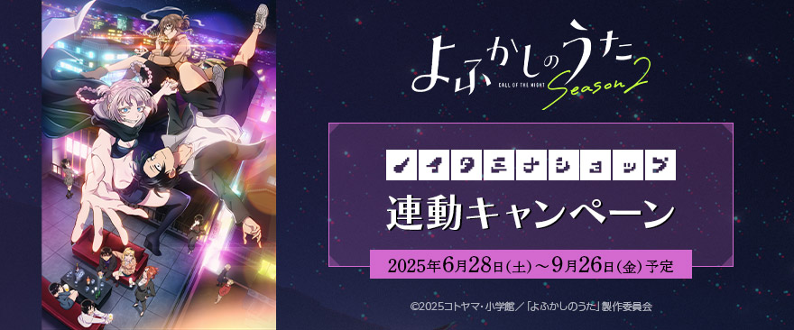 TVアニメ『よふかしのうた Season2』連動キャンペーン｜ノイタミナ